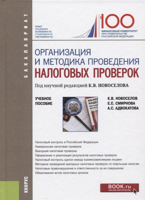 

Организация и методика проведения налоговых проверок Учебное пособие