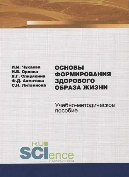 

Основы формирования здорового образа жизни Учебно-методическое пособие