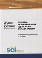 Основы формирования здорового образа жизни. Учебно-методическое пособие Основы формирования здорового образа жизни. Учебно-методическое пособие