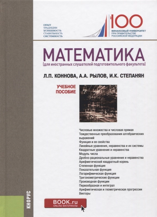 Степанян И., Коннова Л., Рылов А. - Математика для иностранных слушателей подготовительного факультета Учебное пособие