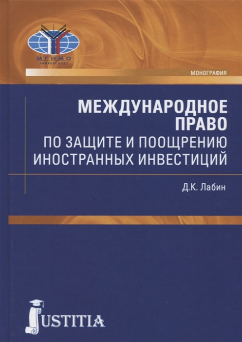 

Международное право по защите и поощрению иностранных инвестиций