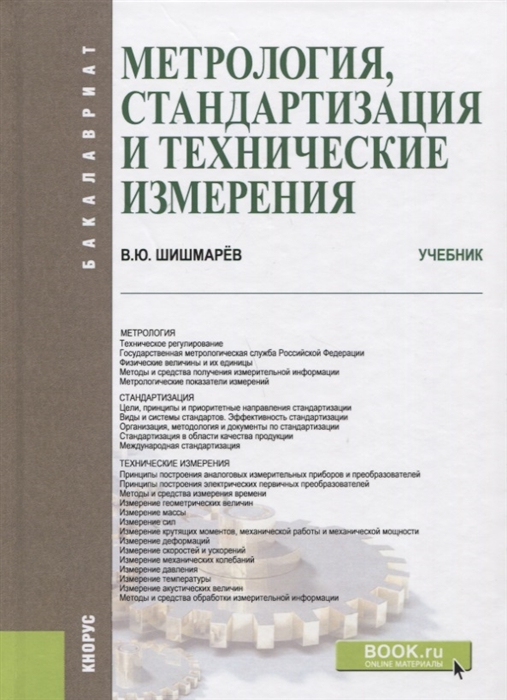 

Метрология стандартизация и технические измерения Учебник