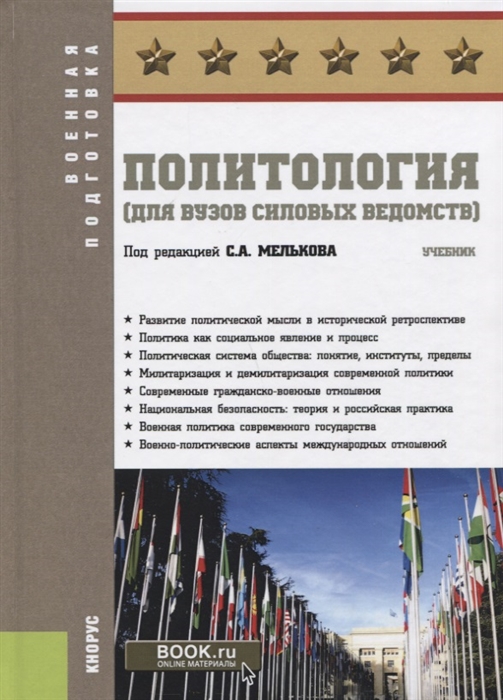 

Политология для вузов силовых ведомств Учебник