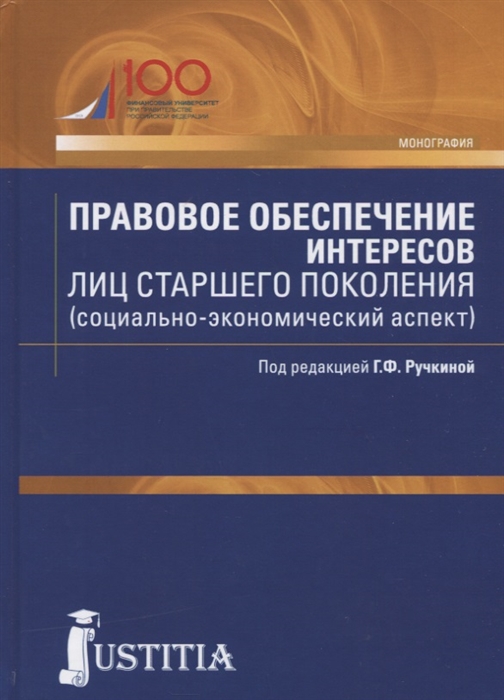 

Правовое обеспечение интересов лиц старшего поколения социально-экономический аспект