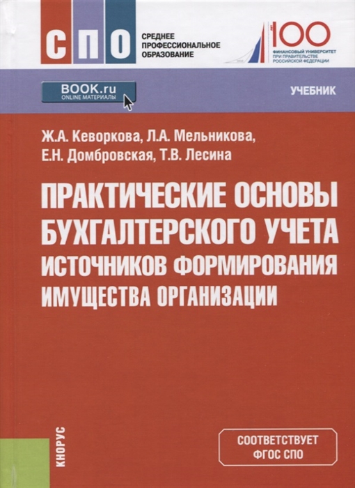 

Практические основы бухгалтерского учета источников формирования имущества организации Учебник