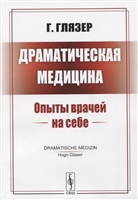 Драматическая медицина. Опыты врачей на себе Драматическая медицина. Опыты врачей на себе