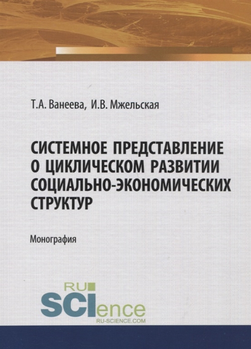 

Системное представление о циклическом развитии социально-экономических структур