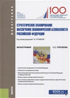 Стратегическое планирование обеспечения экономической безопасности Российской Федерации Стратегическое планирование обеспечения экономической безопасности Российской Федерации