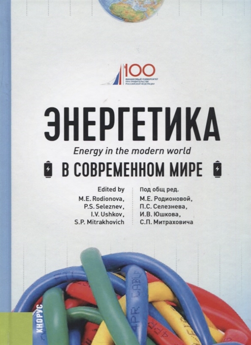 

Энергетика в современном мире Учебное пособие