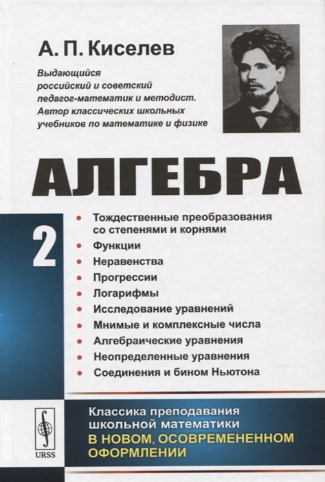 

Алгебра Часть 2 Тождественные преобразования со степенями и корнями Функции Неравенства Прогрессии Логарифмы Исследование уравнений Мнимые и комплексные числа Алгебраические уравнения Неопределенные уравнения Соединения и бином Ньютона