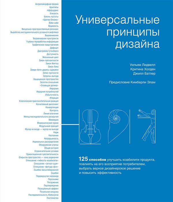 

Универсальные принципы дизайна 125 способов улучшить юзабилити продукта повлиять на его восприятие потребителем выбрать верное дизайнерское решение и повысить эффективность