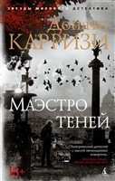 Маэстро теней Маэстро теней