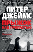 Прыжок над пропастью Прыжок над пропастью