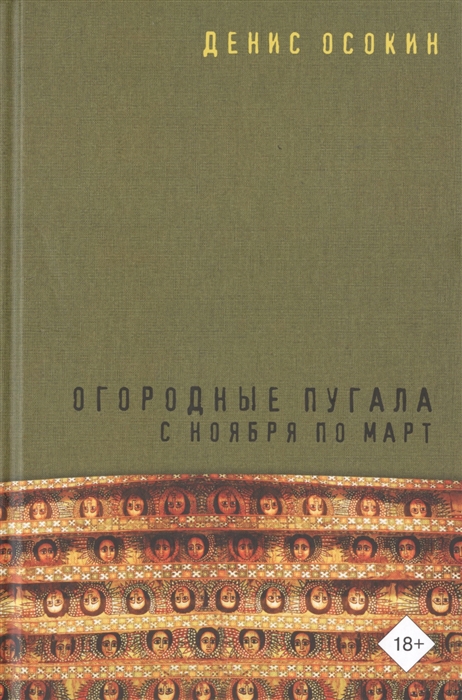 

Огородные пугала с ноября по март