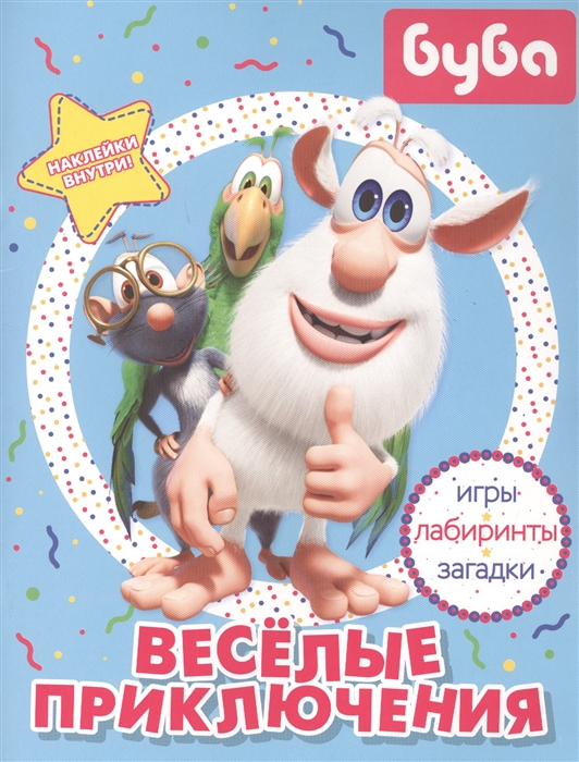 

Буба Веселые приключения с наклейками