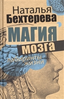 Магия мозга и лабиринты жизни Магия мозга и лабиринты жизни