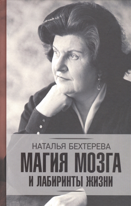 

Магия мозга и лабиринты жизни
