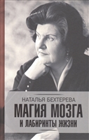 Магия мозга и лабиринты жизни Магия мозга и лабиринты жизни