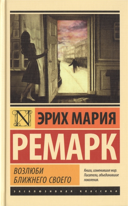 

Возлюби ближнего своего