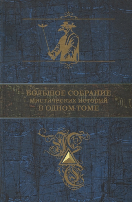 

Большое собрание мистических историй в одном томе