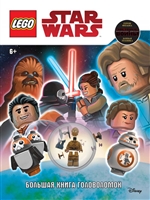 LEGO STAR WARS. Большая книга головоломок (+ мини-фигурка C-3PO) LEGO STAR WARS. Большая книга головоломок (+ мини-фигурка C-3PO)