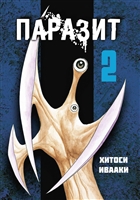 Паразит. Том 2 Паразит. Том 2