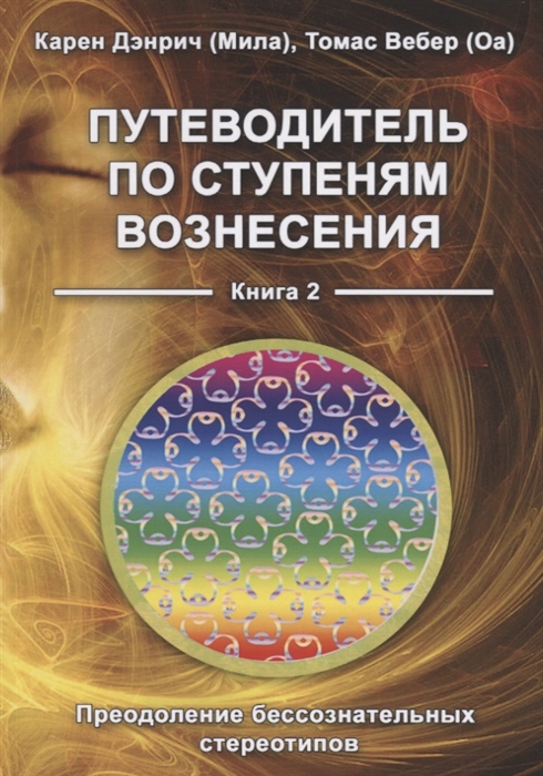 Дэнрич К.,Вебер Т. - Путеводитель по ступеням Вознесения Книга 2 Преодоление бессознательных стереотипов