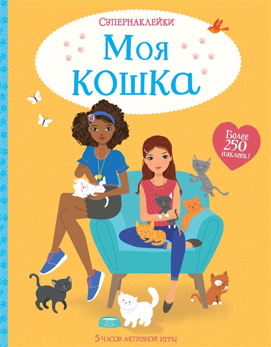 

Моя кошка Более 250 наклеек