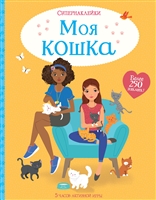 Моя кошка. Более 250 наклеек Моя кошка. Более 250 наклеек