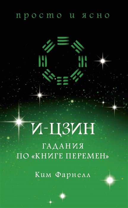 

И-цзин Гадания по Книге перемен