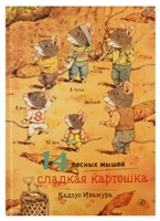 14 лесных мышей. Сладкая картошка 14 лесных мышей. Сладкая картошка