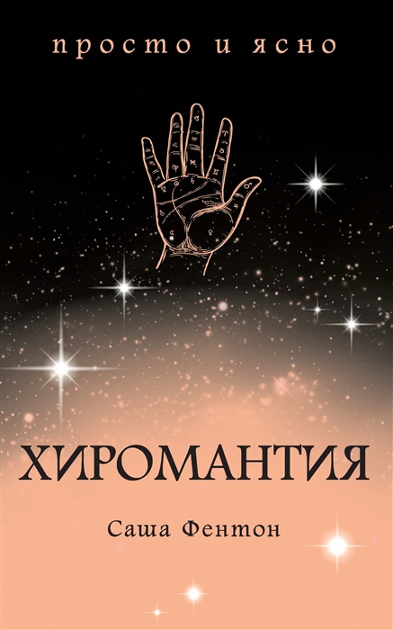 

Хиромантия