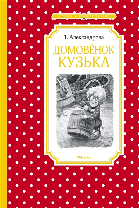 

Домовенок Кузька