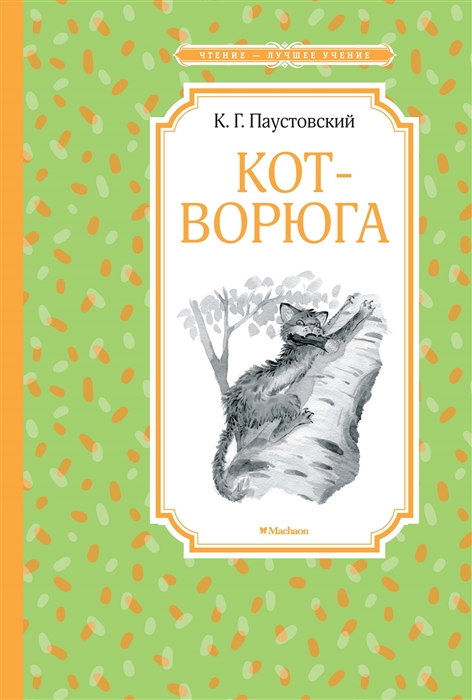 Книга: Кот ворюга