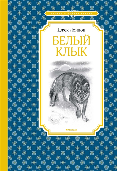 

Белый клык