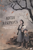 Когда я вернусь Когда я вернусь