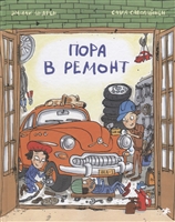 Пора в ремонт Пора в ремонт