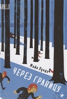 Через границу Через границу