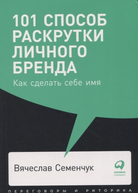 

101 способ раскрутки личного бренда Как сделать себе имя
