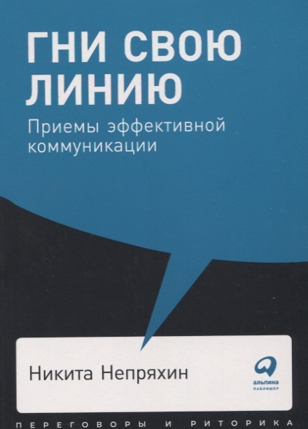 

Гни свою линию Приемы эффективной коммуникации