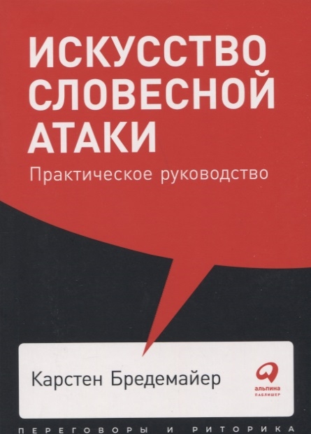 

Искусство словесной атаки Практическое руководство
