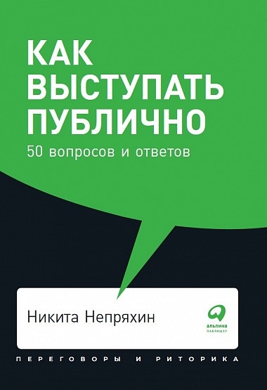 

Как выступать публично 50 вопросов и ответов