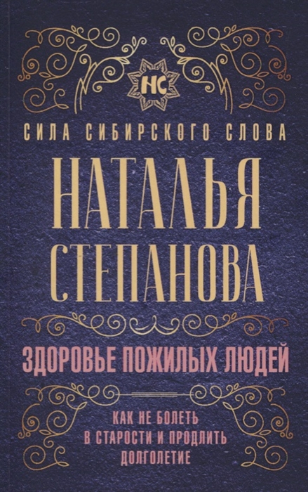 

Здоровье пожилых людей Как не болеть в старости и продлить долголетие