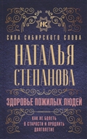 Здоровье пожилых людей. Как не болеть в старости и продлить долголетие Здоровье пожилых людей. Как не болеть в старости и продлить долголетие