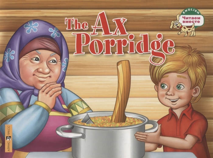 Владимирова А. - The Ax Porridge Каша из топора