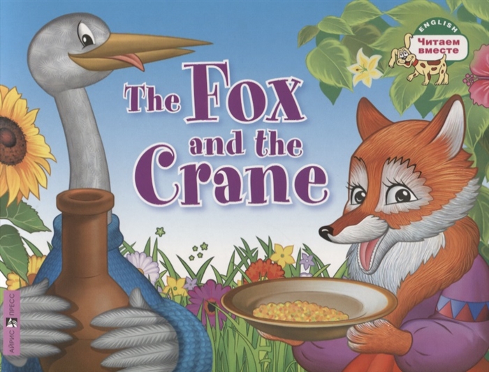 Владимирова А. - The Fox and the Crane Лиса и журавль
