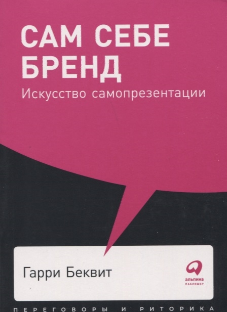 

Сам себе бренд Искусство самопрезентации