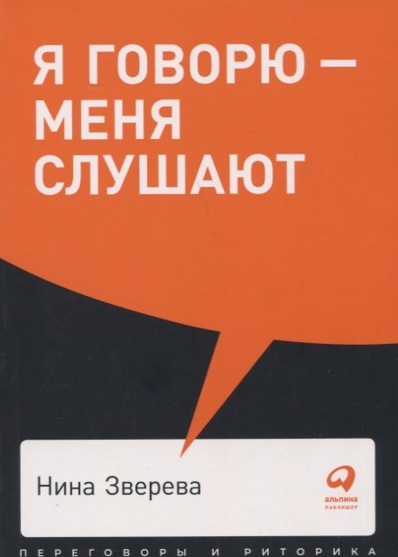 

Я говорю - меня слушают Уроки практической риторики
