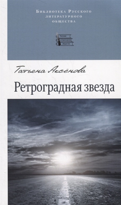 

Ретроградная звезда Стихотворения