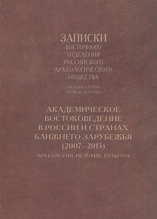 Никоноров В., Алекшин В. (ред.) - Академическое востоковедение в России и странах ближнего зарубежья 2007 2015 Археология история культура